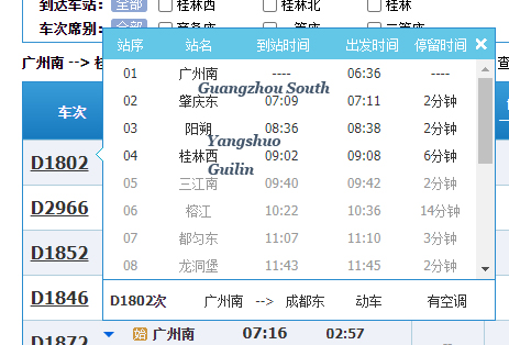 12306 train schedule screenshot