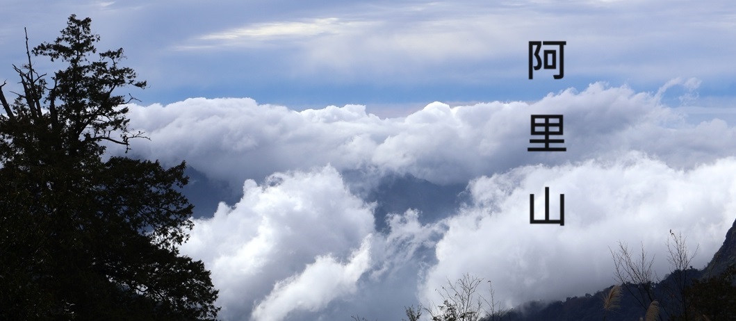 Alishan sea of clouds cover image